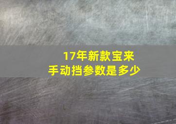 17年新款宝来手动挡参数是多少