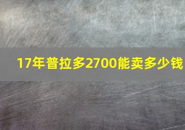 17年普拉多2700能卖多少钱