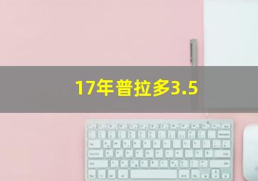 17年普拉多3.5