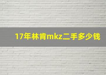 17年林肯mkz二手多少钱