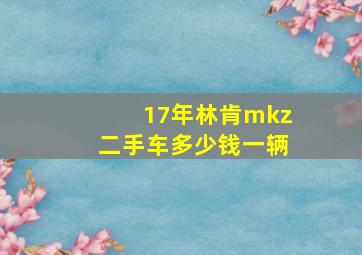 17年林肯mkz二手车多少钱一辆