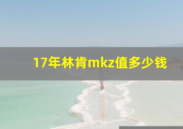 17年林肯mkz值多少钱