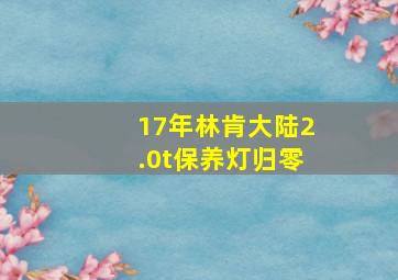 17年林肯大陆2.0t保养灯归零