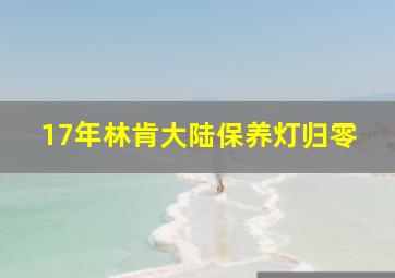 17年林肯大陆保养灯归零