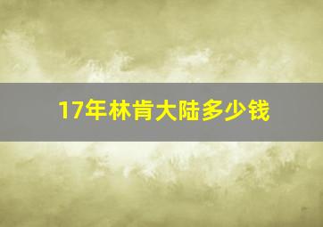 17年林肯大陆多少钱