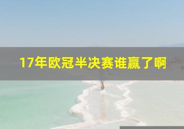 17年欧冠半决赛谁赢了啊