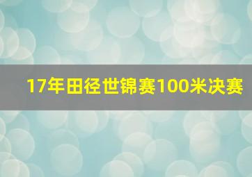 17年田径世锦赛100米决赛