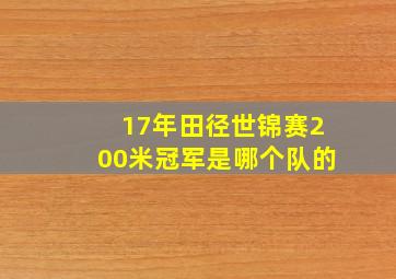 17年田径世锦赛200米冠军是哪个队的