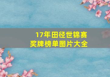 17年田径世锦赛奖牌榜单图片大全