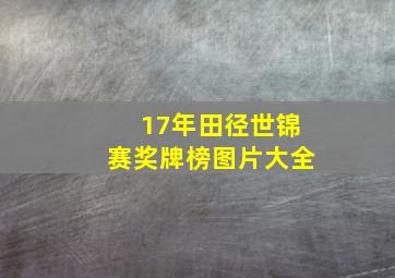 17年田径世锦赛奖牌榜图片大全