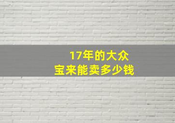 17年的大众宝来能卖多少钱