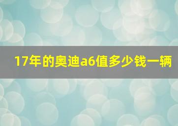 17年的奥迪a6值多少钱一辆