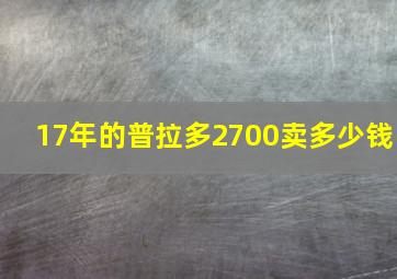 17年的普拉多2700卖多少钱