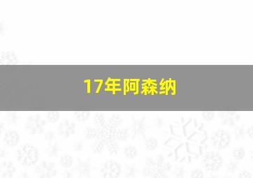 17年阿森纳