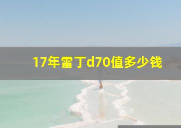 17年雷丁d70值多少钱