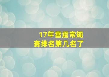 17年雷霆常规赛排名第几名了