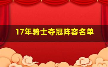 17年骑士夺冠阵容名单