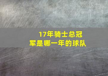 17年骑士总冠军是哪一年的球队