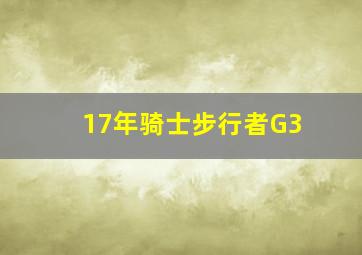 17年骑士步行者G3