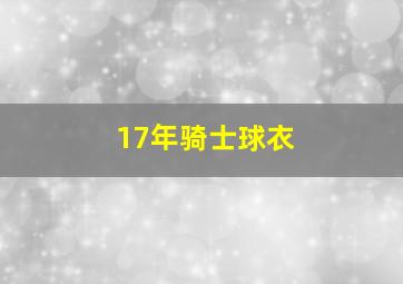 17年骑士球衣