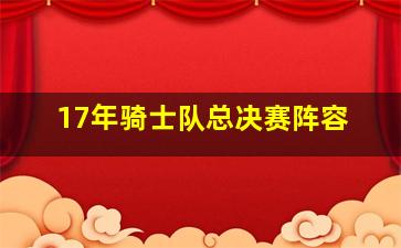 17年骑士队总决赛阵容