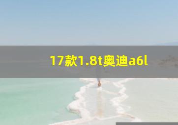 17款1.8t奥迪a6l