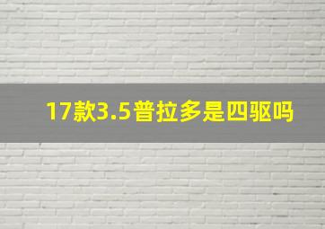 17款3.5普拉多是四驱吗