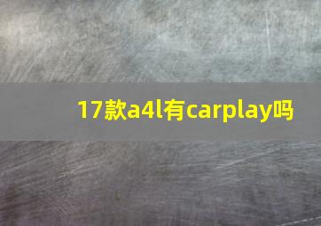 17款a4l有carplay吗