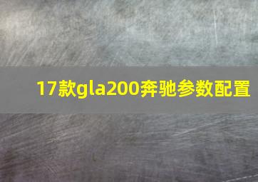 17款gla200奔驰参数配置