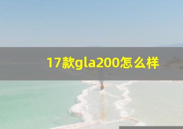 17款gla200怎么样