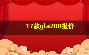 17款gla200报价