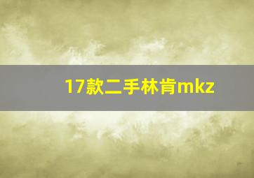 17款二手林肯mkz