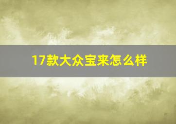 17款大众宝来怎么样