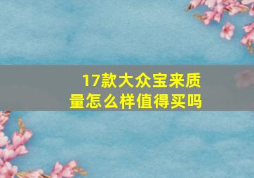 17款大众宝来质量怎么样值得买吗