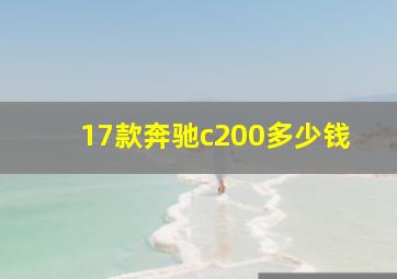 17款奔驰c200多少钱