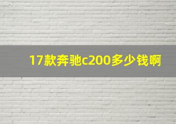 17款奔驰c200多少钱啊