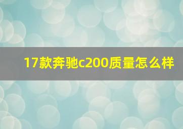 17款奔驰c200质量怎么样