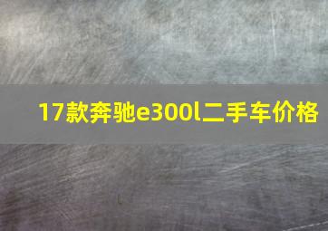 17款奔驰e300l二手车价格