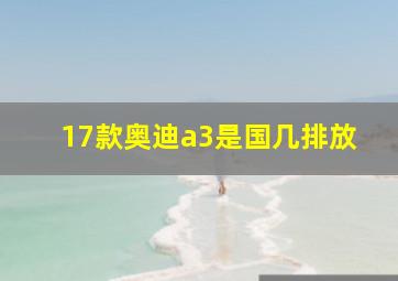 17款奥迪a3是国几排放