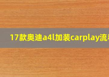 17款奥迪a4l加装carplay流程