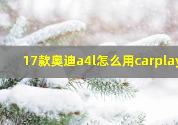 17款奥迪a4l怎么用carplay