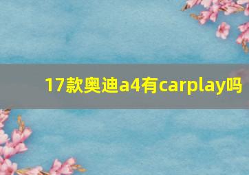 17款奥迪a4有carplay吗