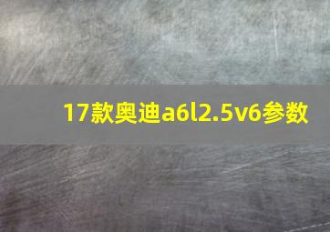 17款奥迪a6l2.5v6参数