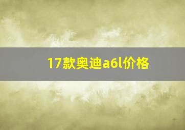 17款奥迪a6l价格