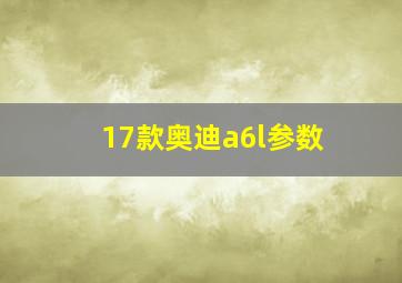 17款奥迪a6l参数