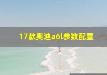 17款奥迪a6l参数配置