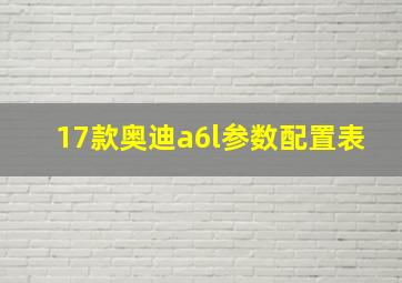 17款奥迪a6l参数配置表