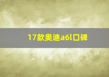 17款奥迪a6l口碑