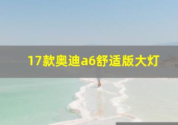 17款奥迪a6舒适版大灯