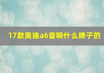 17款奥迪a6音响什么牌子的